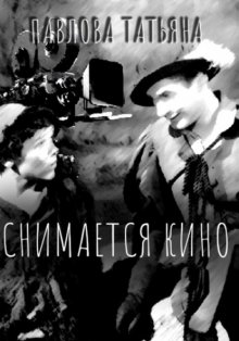 Снимается кино