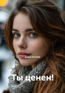 Ты ценен!