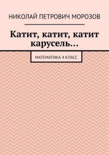 Катит, катит, катит карусель… Математика 4 класс