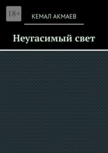 Неугасимый свет