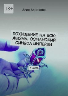 Похищение на всю жизнь. Османский символ империи. 2 часть
