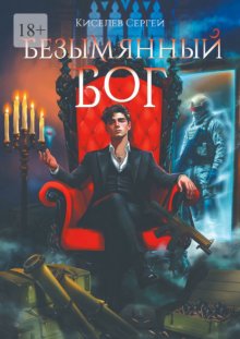 Безымянный Бог