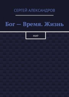 Бог – время. Жизнь. Мир