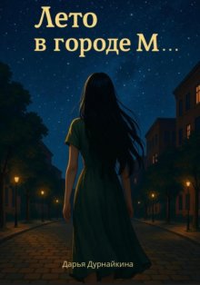 Лето в городе М