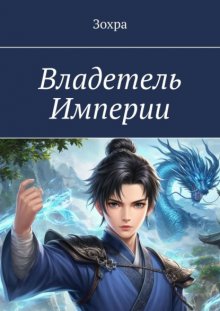 Владетель Империи