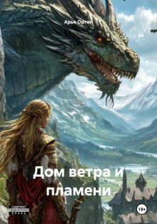Дом ветра и пламени