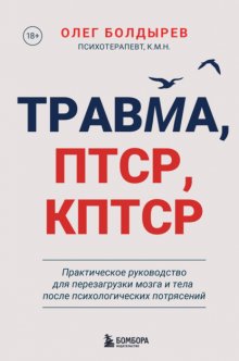 Травма, ПТСР, КПТСР: практическое руководство для перезагрузки мозга и тела после психологических потрясений