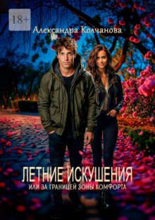 Летние искушения, или За границей зоны комфорта