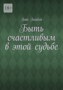 Быть счастливым в этой судьбе