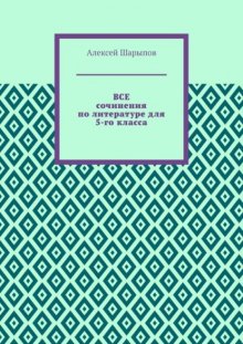 Все сочинения по литературе для 5-го класса