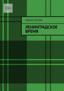 Ленинградское время