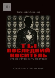 Ты – последний носитель. Кто не готов жить мертвым