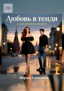 Любовь в тенди