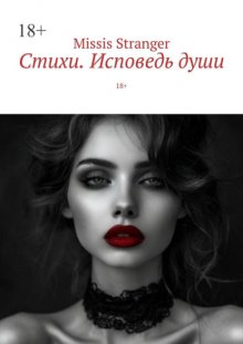 Стихи. Исповедь души. 18+