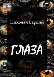 Глаза