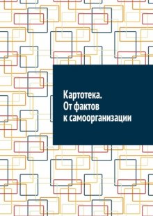 Картотека. От фактов к самоорганизации