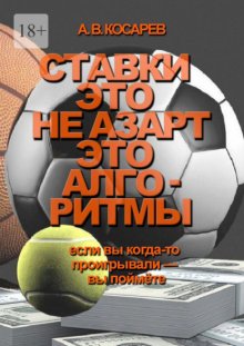 Ставки – это не азарт. Это алгоритмы. Если вы когда-то проигрывали – вы поймёте