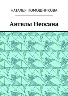 Ангелы Неосана