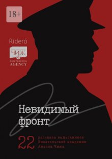Невидимый фронт. 22 рассказа выпускников Писательской академии Антона Чижа