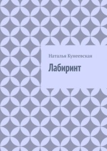 Лабиринт