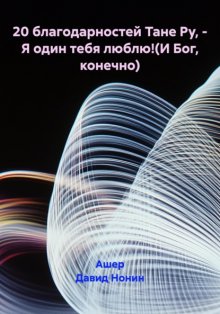 20 благодарностей Тане Ру, – Я один тебя люблю!(И Бог, конечно)