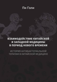 Взаимодействие китайской и западной медицины в период Нового времени: История антибактериальной терапии в китайской медицине