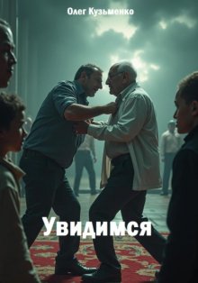 Увидимся