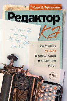 Редактор. Закулисье успеха и революция в книжном мире