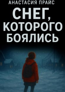 Снег, которого боялись