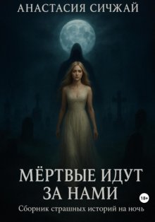 Мёртвые идут за нами. Сборник страшных историй
