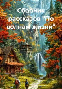 Сборник рассказов «По волнам жизни»