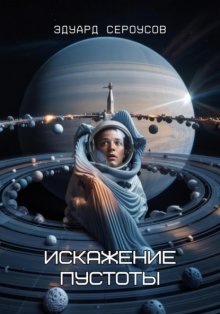 Искажение Пустоты