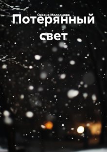Потерянный свет
