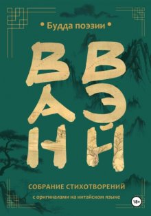 Ван Вэй. Собрание стихотворений