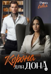 Корона для дона