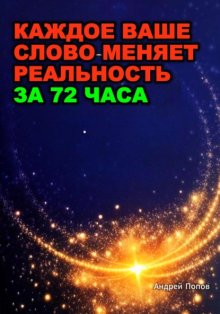 Каждое ваше слово меняет реальность за 72 часа