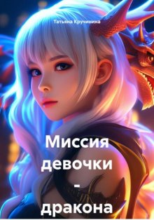Миссия девочки – дракона