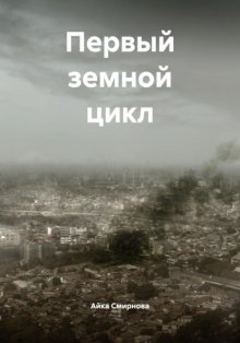 Первый земной цикл