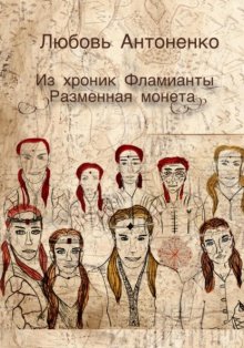 Из хроник Фламианты: Разменная монета.