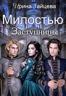 Милостью Заступницы