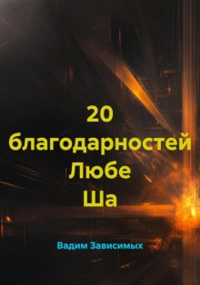 20 благодарностей Любе Ша