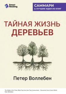 Тайная жизнь деревьев. Что они чувствуют, как они общаются – открытие сокровенного мира. Петер Воллебен. Саммари