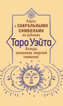 Таро Уэйта. Карты с сакральными символами на рубашке. Колода, усиленная энергией символов!