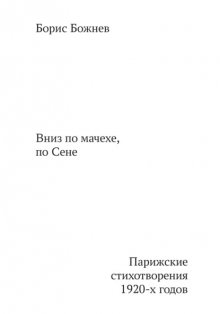 «Вниз по Мачехе, по Сене». Парижские стихотворения 1920-х годов