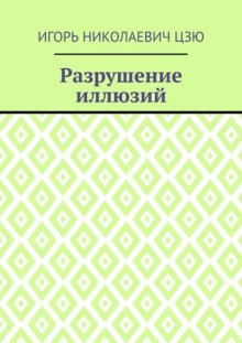 Разрушение иллюзий
