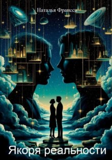 Якоря реальности