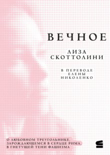Вечное