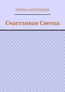 Счастливая Светка. Рассказ