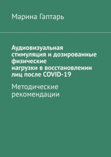 Аудиовизуальная стимуляция и дозированные физические нагрузки в восстановлении лиц после COVID-19. Методические рекомендации