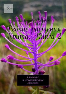 Редкие растения Крита. Книга 2. Описание и лекарственные свойства